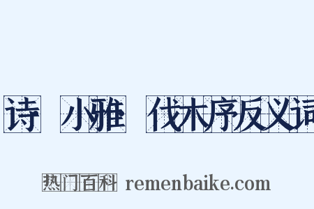 诗·小雅·伐木序反义词是什么意思的图片